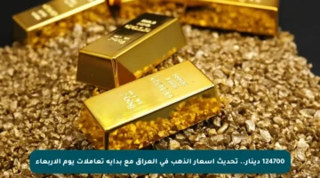 124700 دينار.. تحديث أسعار الذهب في العراق مع بداية تعاملات يوم الأربعاء